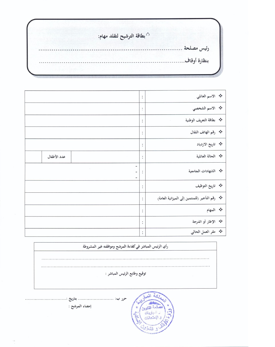 قرارالترشيح لرئيس مصلحة بنظارات الحسيمة الحوز الصويرة تيزنيت ميدلت ووزان